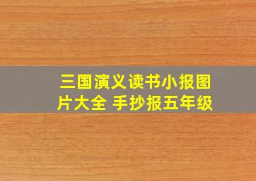 三国演义读书小报图片大全 手抄报五年级