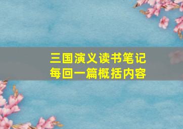 三国演义读书笔记每回一篇概括内容