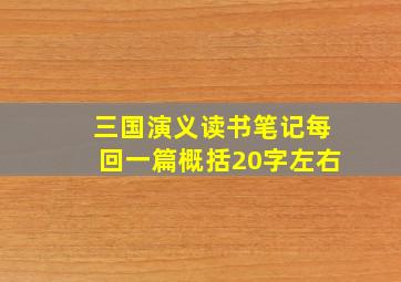 三国演义读书笔记每回一篇概括20字左右