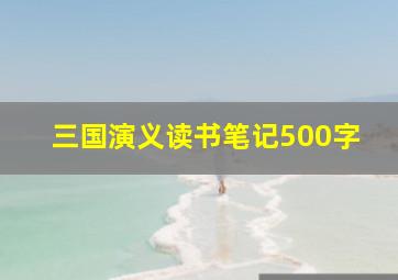 三国演义读书笔记500字