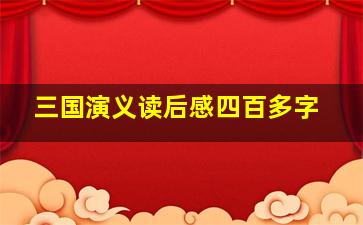 三国演义读后感四百多字