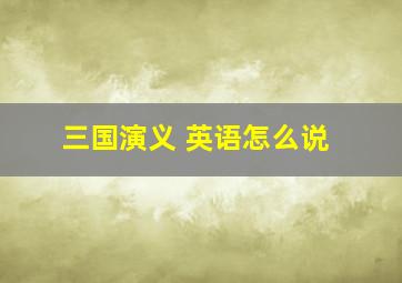 三国演义 英语怎么说