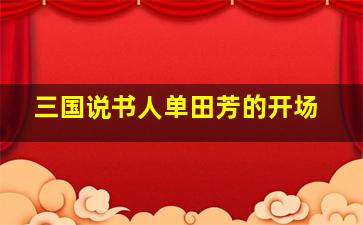 三国说书人单田芳的开场