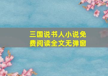 三国说书人小说免费阅读全文无弹窗