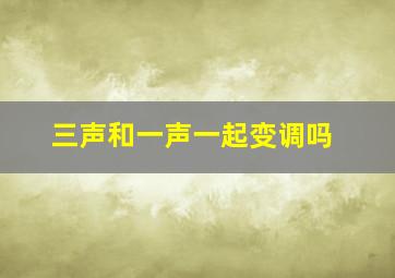 三声和一声一起变调吗