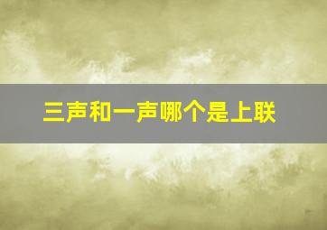 三声和一声哪个是上联