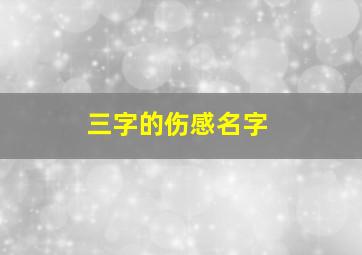 三字的伤感名字