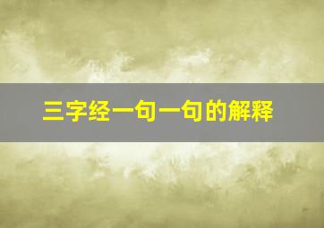 三字经一句一句的解释