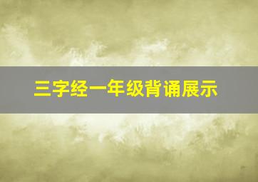 三字经一年级背诵展示