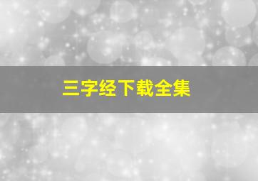 三字经下载全集