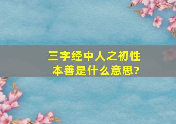 三字经中人之初性本善是什么意思?