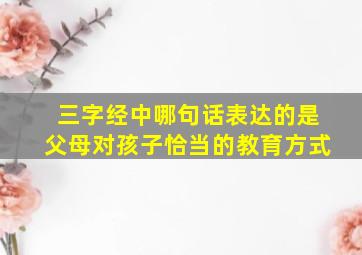 三字经中哪句话表达的是父母对孩子恰当的教育方式