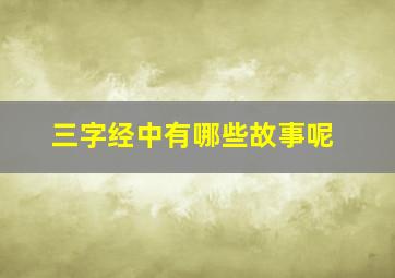 三字经中有哪些故事呢