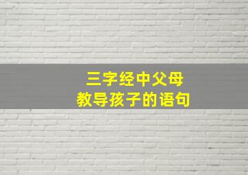 三字经中父母教导孩子的语句