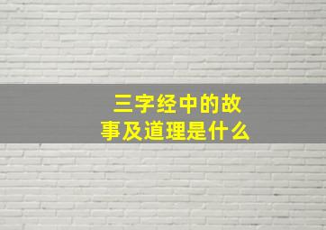 三字经中的故事及道理是什么