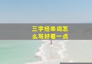 三字经串词怎么写好看一点