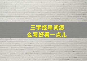 三字经串词怎么写好看一点儿