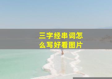 三字经串词怎么写好看图片