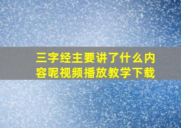 三字经主要讲了什么内容呢视频播放教学下载