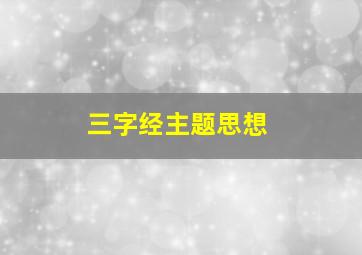 三字经主题思想