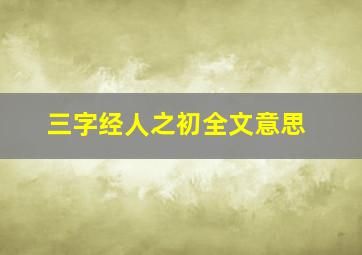 三字经人之初全文意思