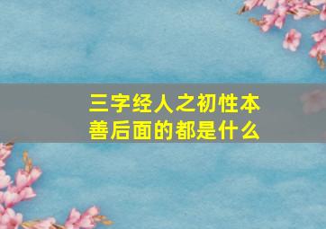 三字经人之初性本善后面的都是什么