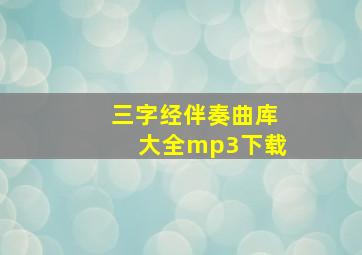 三字经伴奏曲库大全mp3下载