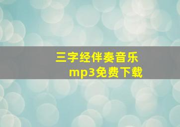 三字经伴奏音乐mp3免费下载