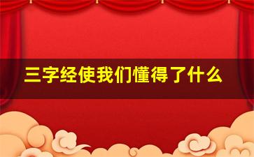 三字经使我们懂得了什么