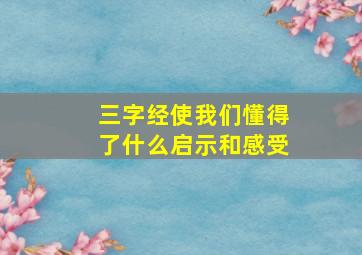 三字经使我们懂得了什么启示和感受