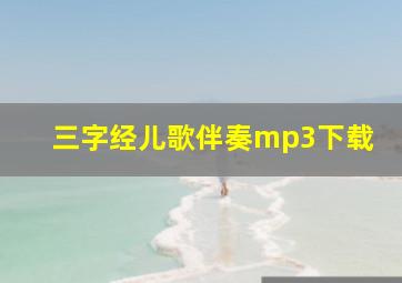 三字经儿歌伴奏mp3下载