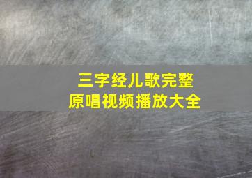 三字经儿歌完整原唱视频播放大全