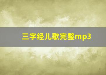 三字经儿歌完整mp3