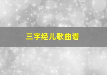 三字经儿歌曲谱