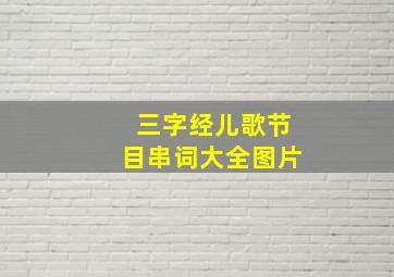 三字经儿歌节目串词大全图片