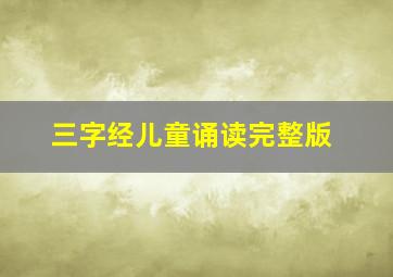 三字经儿童诵读完整版