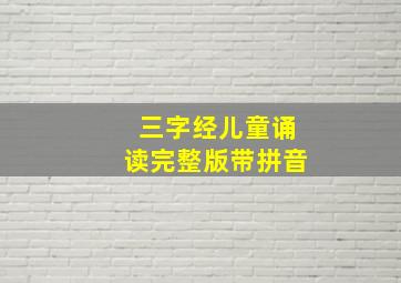 三字经儿童诵读完整版带拼音