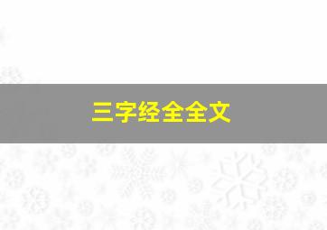 三字经全全文