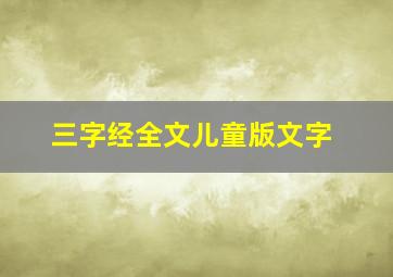 三字经全文儿童版文字