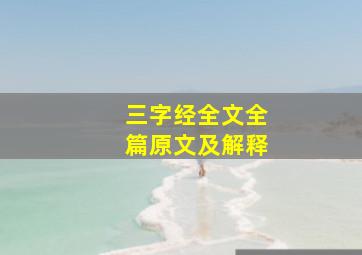 三字经全文全篇原文及解释