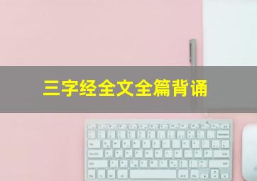 三字经全文全篇背诵