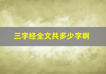 三字经全文共多少字啊