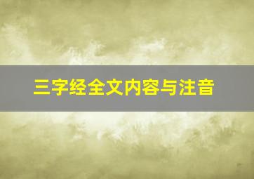 三字经全文内容与注音