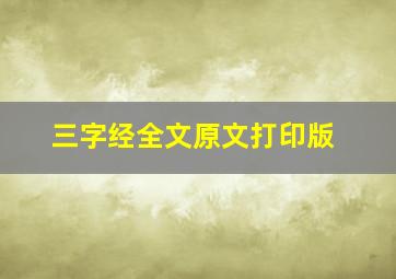 三字经全文原文打印版