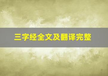 三字经全文及翻译完整