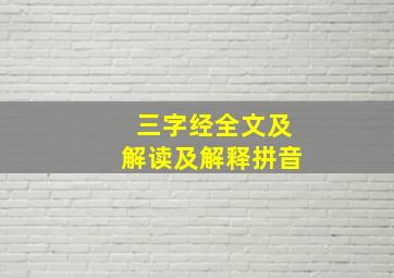 三字经全文及解读及解释拼音