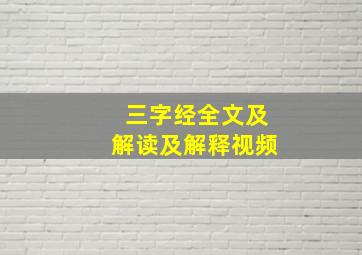 三字经全文及解读及解释视频