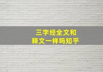 三字经全文和释文一样吗知乎