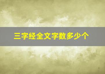 三字经全文字数多少个