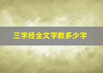 三字经全文字数多少字